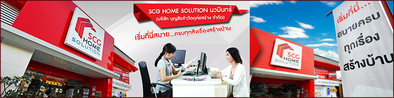 งาน พนักงานขาย POS SCG HOME SOLUTION นวมินทร์ (บุญชัยค้าวัตถุก่อสร้าง)