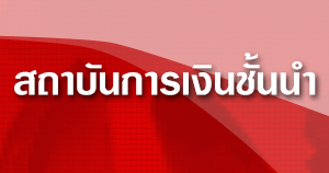 logo สถาบันการเงินชั้นนำ