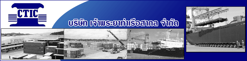 บริษัท เจ้าพระยาท่าเรือสากล จำกัด