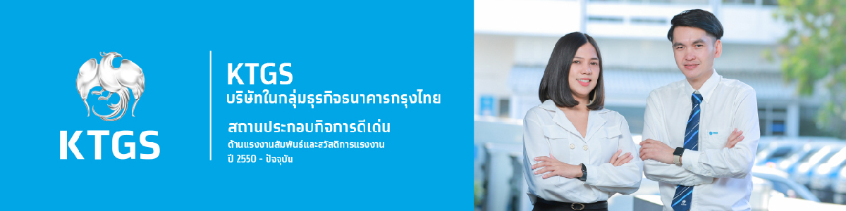 งาน ตำแหน่ง Call Center ประจำธนาคารกรุงไทย (ปฏิบัติงานที่สาขาสะพานขาว และอาคารปรีชารัชดา) บริษัท รักษาความปลอดภัย กรุงไทยธุรกิจบริการ จำกัด  