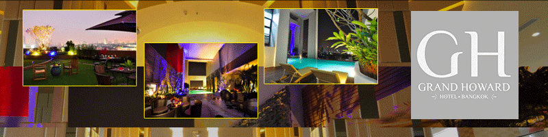 โรงแรม แกรนด์ ฮาวเวิร์ด