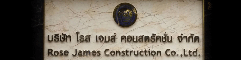 บริษัท โรส เจมส์ คอนสตรัคชั่น จำกัด