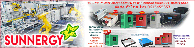 บริษัท ซันเนอร์ยี่เทคโนโลยี จำกัด