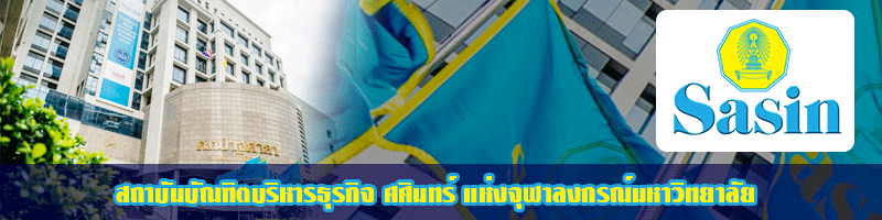 สถาบันบัณฑิตบริหารธุรกิจ ศศินทร์ แห่งจุฬาลงกรณ์มหาวิทยาลัย