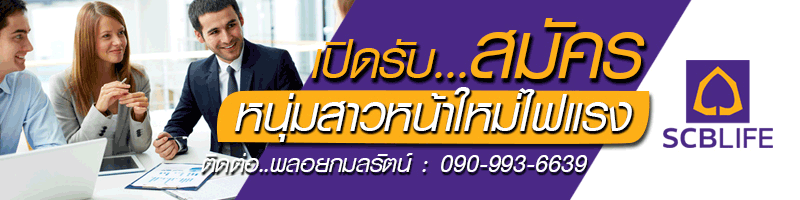 งาน เจ้าหน้าที่การตลาด บริษัท ไทยพาณิชย์ประกันชีวิต จำกัด (มหาชน)