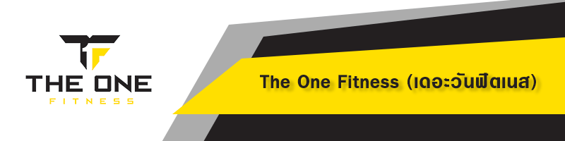 The One Fitness (เดอะวันฟิตเนส)