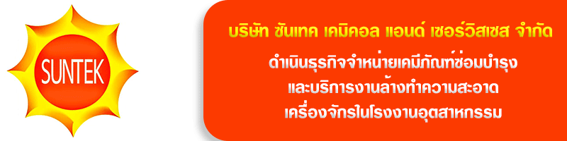 บริษัท ซันเทค เคมิคอล แอนด์ เซอร์วิสเซส จำกัด
