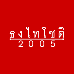 logo บริษัท ธงไทโชติ (2005) จำกัด