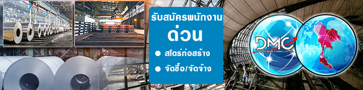 งาน ธุรการจัดซื้อ/สโตร์ ประจำ สนญ. ด่วน!! บริษัท ไดมอนด์ มาร์ค คอนมิลล์ จำกัด