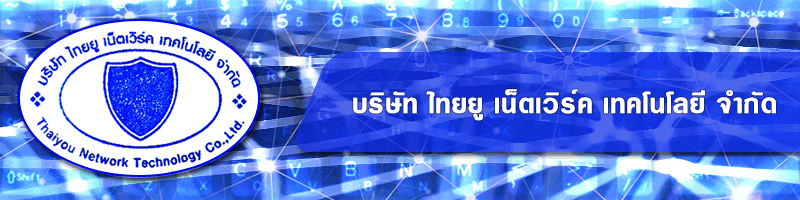 บริษัท ไทยยู เน็ตเวิร์ค เทคโนโลยี จำกัด