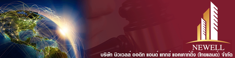 งาน [ด่วน] พนักงานบัญชี จบป.ตรี-บัญชีเท่านั้น  (ทำงานจ-ศ・ไม่จำเป็นต้องมีประสบการณ์) บริษัท นิวเวลล์ ออดิท แอนด์ แทกซ์ แอคเคาท์ติ้ง (ไทยแลนด์) จำกัด