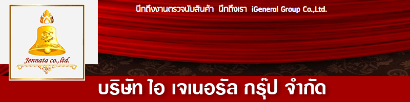 งาน พนักงานตรวจนับสินค้า/คลังสินค้า/ทรัพย์สิน/Auditor inventory บริษัท ไอ เจเนอรัล กรุ๊ป จำกัด