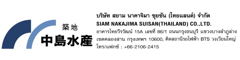 บริษัท สยาม นาคาจิมา ซุยซัน (ไทยแลนด์) จำกัด