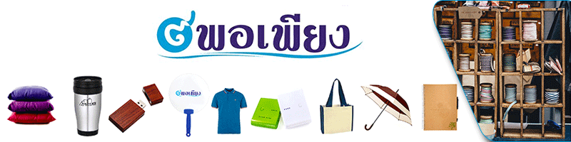 บริษัท เก้า พอเพียง พรีเมี่ยม จำกัด 