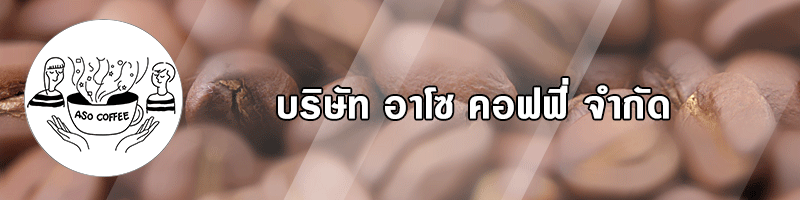 บริษัท อาโซ คอฟฟี่ จำกัด