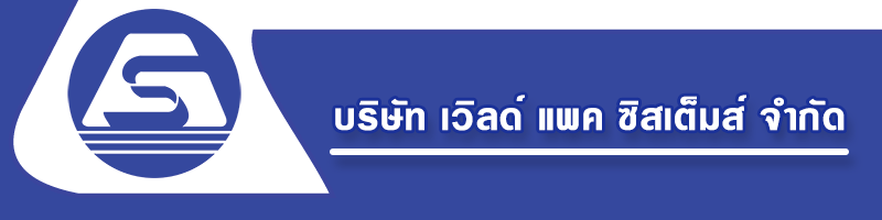 บริษัท เวิลด์ แพค ซิสเต็มส์ จำกัด