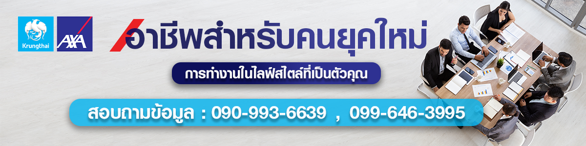 งาน Financial Service Advisor (Part Time) บริษัท กรุงไทยแอกซ่า ประกันชีวิต จำกัด (มหาชน)