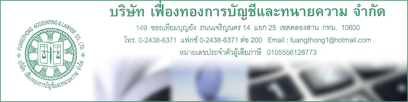 บริษัท เฟื่องทองการบัญชีและทนายความ จำกัด