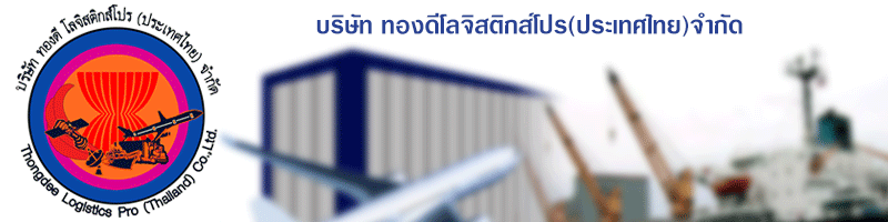 งาน พนักงาน ฝ่ายประสานงานด้านขนส่ง (Logistics Coordinator) บริษัท ทองดี โลจิสติกส์โปร (ประเทศไทย) จำกัด