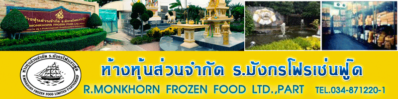 ห้างหุ้นส่วนจำกัด ร . มังกรโฟรเซ่นฟู๊ด   