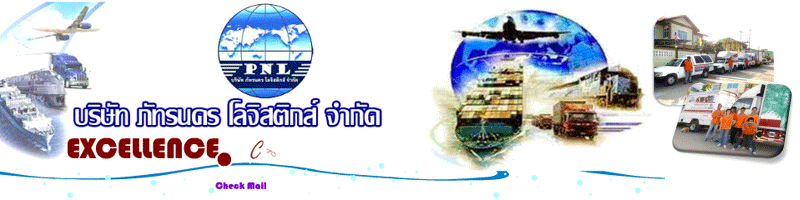 บริษัท ภัทรนคร โลจิสติกส์ จำกัด