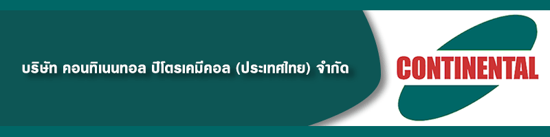 บริษัท คอนทิเนนทอล ปิโตรเคมีคอล (ประเทศไทย) จำกัด