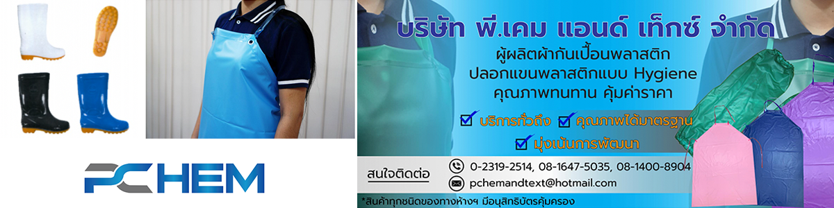 งาน Planning Officer/ เจ้าหน้าที่แพลนนิ่ง บริษัท พี. เคม แอนด์ เท็กซ์ จำกัด 
