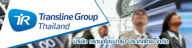 บริษัท ทรานส์ไลน์ กรุ๊ป (ประเทศไทย) จำกัด