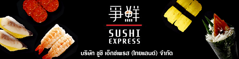 งาน เจ้าหน้าที่บัญชี  (ภาษี) บริษัท ซูชิ เอ็กซ์เพรส (ไทยแลนด์) จำกัด