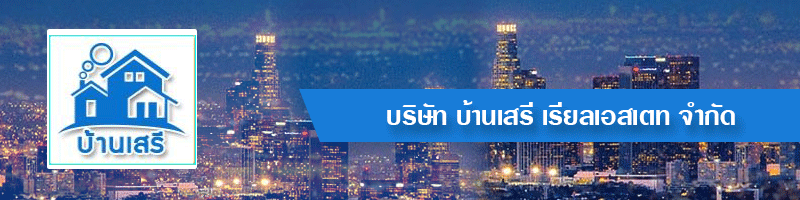 บริษัท บ้านเสรี เรียลเอสเตท จำกัด