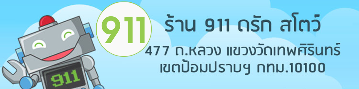 ร้านยา 911 ดรัก สโตร์