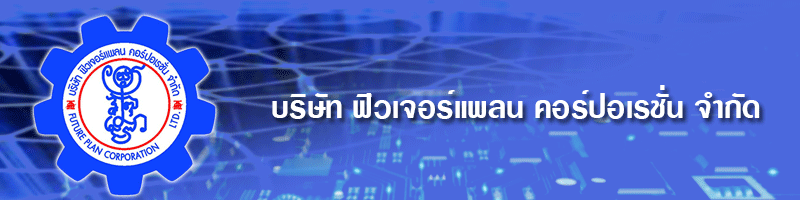 บริษัท ฟิวเจอร์แพลน คอร์ปอเรชั่น จำกัด