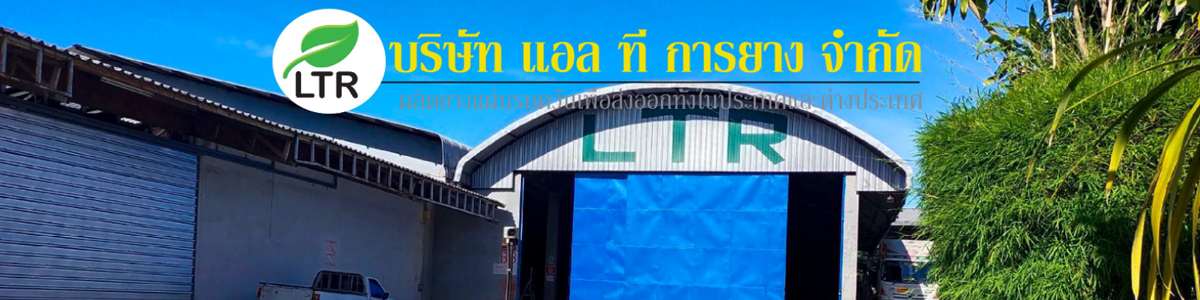 งาน ผู้ช่วยผู้จัดการโรงงาน บริษัท แอล.ที.การยาง จำกัด