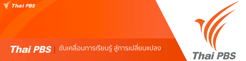 งาน เจ้าหน้าที่เนื้อหาออนไลน์อาวุโส (OTT) องค์การกระจายเสียงและแพร่ภาพสาธารณะแห่งประเทศ (Thai PBS)