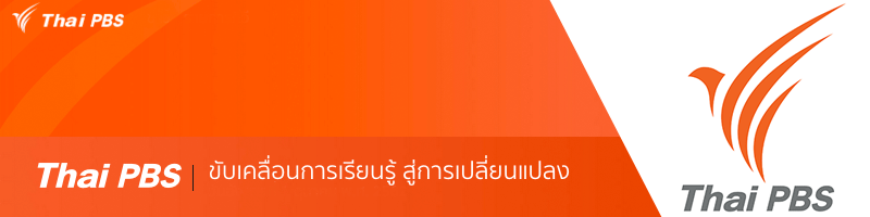 งาน เจ้าหน้าที่เนื้อหาออนไลน์ (Social Media) องค์การกระจายเสียงและแพร่ภาพสาธารณะแห่งประเทศ (Thai PBS)