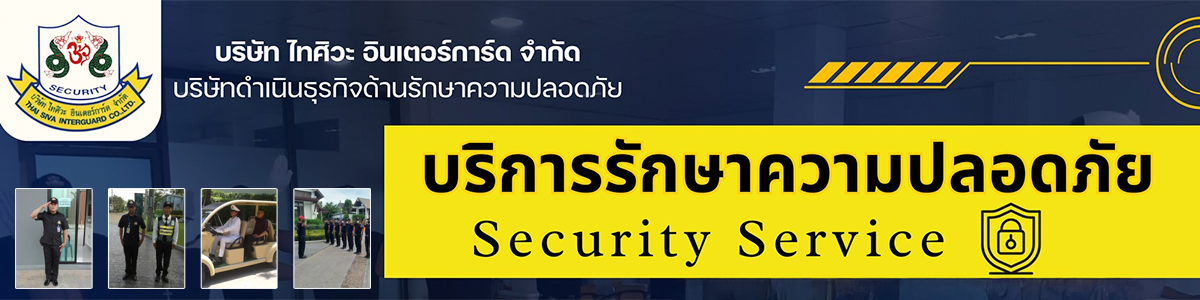 งาน สายตรวจ เจ้าหน้าที่รักษาความปลอดภัย รปภ บริษัท รักษาความปลอดภัย ไทศิวะ อินเตอร์การ์ด จำกัด