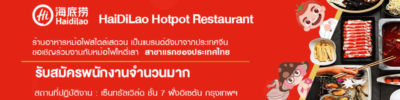 งาน Waiter/Waitress (พนักงานบริการ) ภูเก็ต Hai Di Lao Proprietary (Thailand) Limited 