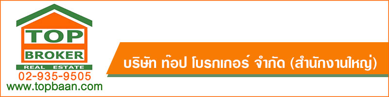 บริษัท ท๊อป โบรกเกอร์ จำกัด (สำนักงานใหญ่)