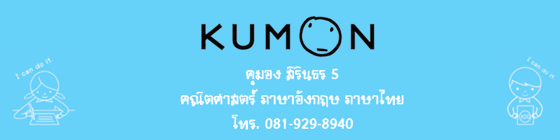 งาน ครูผู้ช่วยสอนคณิตศาสตร์คุมอง Part-Time คุมอง สิรินธร 5