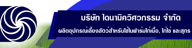 งาน เจ้าหน้าที่ขายและดูแลลูกค้า บริษัท ไดนามิควิศวกรรม จำกัด