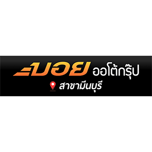 งาน บริษัท บอยออโต้กรุ๊ป จำกัด