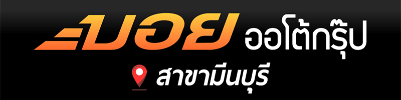 งาน ช่างยนต์ บริษัท บอยออโต้กรุ๊ป จำกัด
