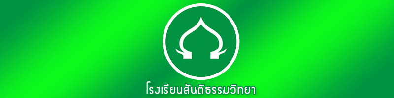 งาน ครูสอนภาษาไทย (ด่วน) โรงเรียนสันติธรรมวิทยา