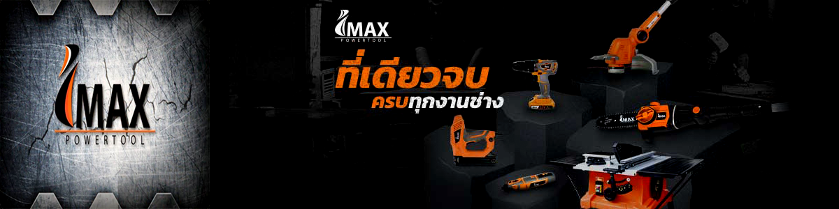 งาน เจ้าหน้าที่จัดซื้อต่างประเทศ(ภาษาจีน) บริษัท ไอแม็กซ์ เพาเวอร์ทูล จำกัด