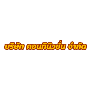 logo บริษัท คอนทินิวชั่น จำกัด