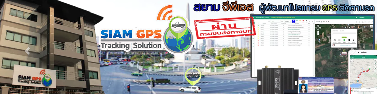 งาน พนักงานขาย (GPS) บริษัท สยาม จีพีเอส จำกัด