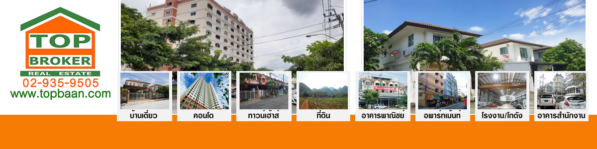 งาน เจ้าหน้าที่ขายบ้านมือสอง บริษัท ท๊อป โบรกเกอร์ จำกัด (สำนักงานใหญ่)