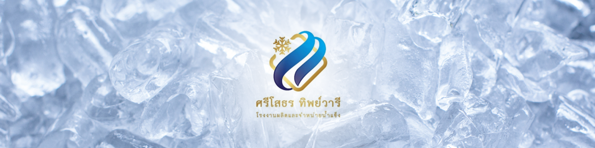 บริษัท ศรีโสธร ทิพย์วารี จำกัด  