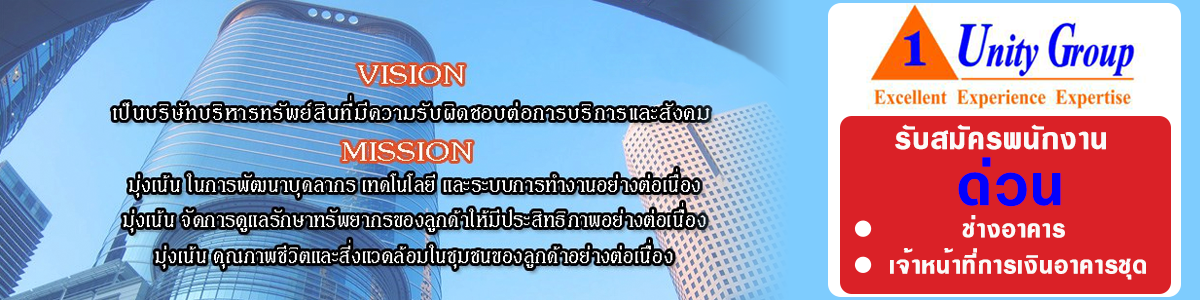 งาน เจ้าหน้าที่ธุรการ-การเงิน (ประจำคอนโด) บริษัท ยูนิตี้ แมเนจเม้นท์ แอนด์ ฟาซิลิตี้ เซอร์วิส จำกัด