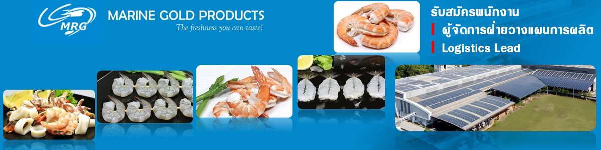 งาน เจ้าหน้าที่ฝ่ายขายภายในประเทศ / Domestics Sales Executive บริษัท มารีนโกลด์โปรดักส์ จำกัด